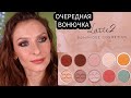 Идеальная натуральная палетка Latte 2 Palette DOMINIQUE COSMETICS? Первые впечатления, свотчи, мейк