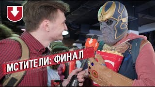 «Мстители: Финал». Реакция первых зрителей «Мстители: Финал». Реакция первых зрителей