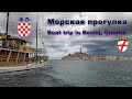 Морская прогулка в г. Ровинь, Хорватия  |  Boat trip in Rovinj, Croatia