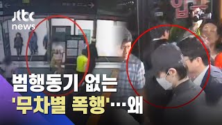 이유 없는 폭력? 피해자 늘어나는 '무차별 폭행'…그 시작은? / JTBC 사건반장