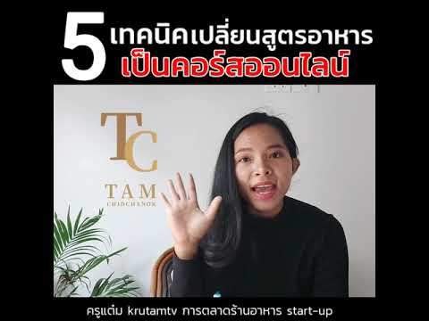 5 เทคนิคเปลี่ยนสูตรอาหารเป็นคอร์สออนไลน์