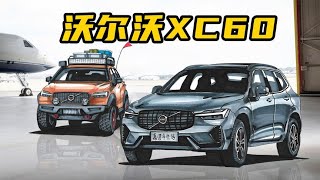 【手绘说车】解读沃尔沃XC60，哪一款风格的改装车最酷