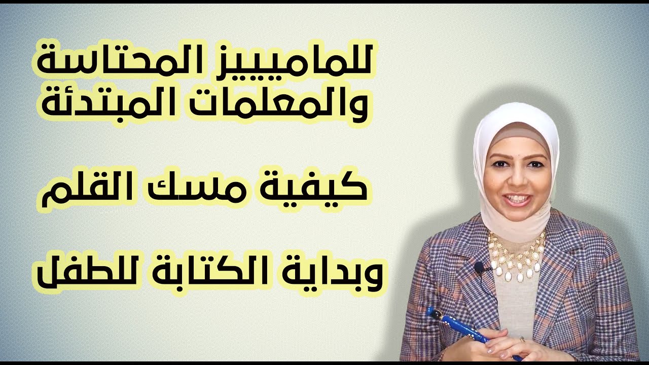 تعليم الكتابة للأطفال || مسك القلم بسهولة والتحكم فيه