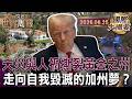 豪宅滑向太平洋 富豪逃了 平民半價賭命 趁危入市？｜勞動者美國夢碎流落街頭 自由派州長鐵腕驅逐街友！｜開徵百億富豪稅是毀滅路？矽谷巨富集體逃離黃金之州【國際大摘要】20260625 #美國 #加州