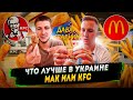 Дешёвый бургер в Макдональдс. McDonald’s VS KFC. Кош и Чиж: Украина #5