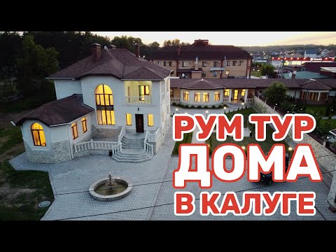 Рум тур элитного дома в Калуге