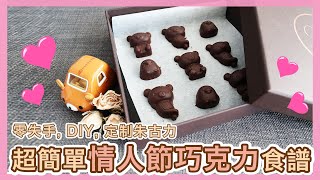 【手殘女必看】超簡單自製  情人節巧克力  食譜| Valentine ... 