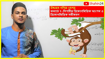 বিপরীত ত্রিকোণমিতিক ফাংশন পর্ব ১ | HSC Math 2nd Paper | Chapter 7 : Inverse Trigonometric Function