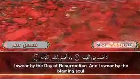 سورة القيامة محسن عمر