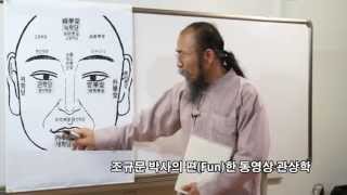 조규문 박사의  동영상 관상학 시리즈 출시