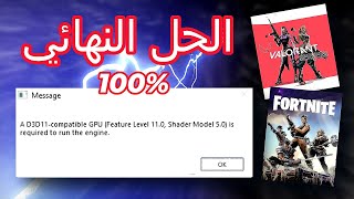 D3D11compatible GPU (Feature Level 11.0 Shader Model 5.0) is required to run the engine - حل مشكلة 💯