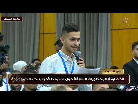 الخصاونة لطالب من جامعة اليرموك اعتبر البند ملغي وبتقدر تنتسب للأحزاب