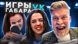 Игры Габара. Выпуск с огненными девчонками эксклюзивно для VK Видео!