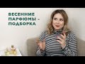 ВЕСЕННИЕ  ПАРФЮМЫ  - ПОДБОРКА