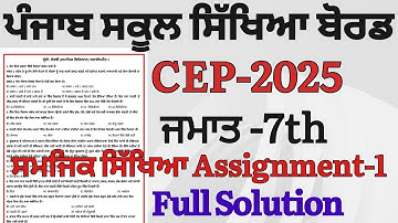 PSEB Class 7th CEP ਸਮਾਜਿਕ ਸਿੱਖਿਆ Assignment 1 Full Solution|| CEP 2025 7th SST Worksheet Solution 