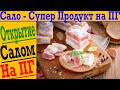 САЛО – Супер продукт на Палео, Кето Диете, Интервальном Голодании!