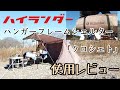 ハイランダーハンガーフレームシェルター【クロシェト】使用レビュー