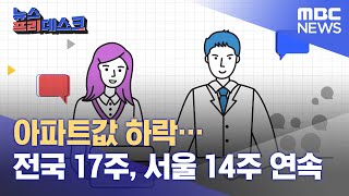 아파트값… 전국 17주, 서울 14주 연속 하락(202…