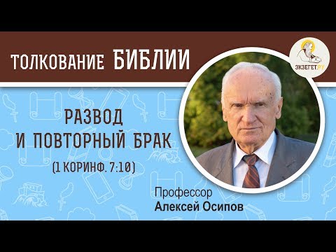 Развод И Повторный Брак Алексей Ильич Осипов. Толкование Нового Завета. Библия