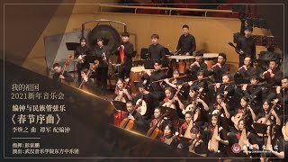 《春节序曲》彭家鹏指挥，武汉音乐学院2021新年音乐会 Spring Festival Overture - Wuhan Conservatory of Music New Year Concert