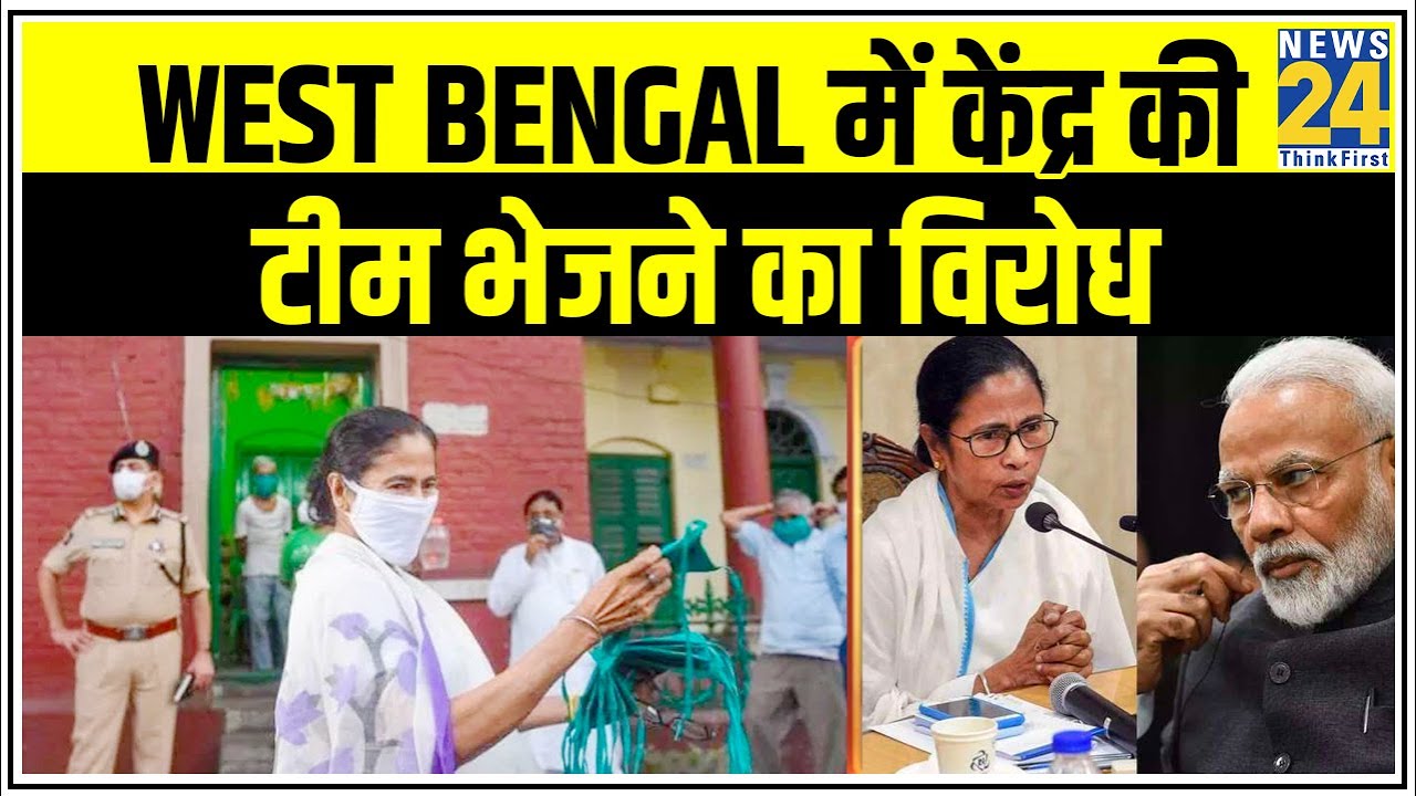 West Bengal में केंद्र की टीम भेजने का विरोध || News24