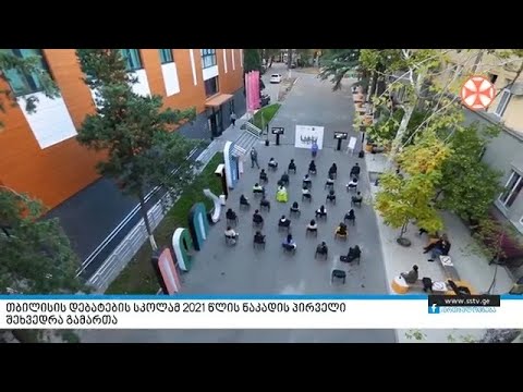 თბილისის დებატების სკოლამ 2021 წლის ნაკადის პირველი შეხვედრა გამართა