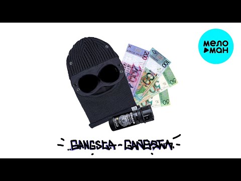 ЯМАУГЛИ - GANGSTA GANGSTA (Single 2022)