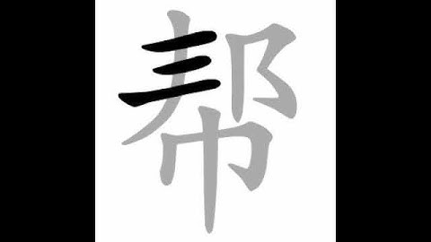 how to write chinese 帮丨Chinese stroke order中文汉字笔顺动画