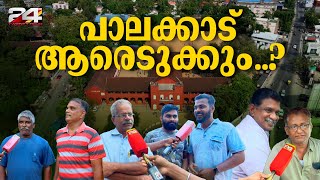 പാലക്കാട് ആരെടുക്കും..! അവസാന മണിക്കൂറിൽ പാലക്കാട്ടുകാർ പറയുന്നതെന്ത് | Loksabha Election