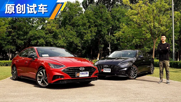 能否C位出道？2020对比试驾现代索纳塔Hyundai Sonata 1.5T & 2.0T - 天天要闻