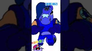 (브롤스타즈) 베리 신스킨 (블루 베리) #brawlstars #베리 #블루베리
