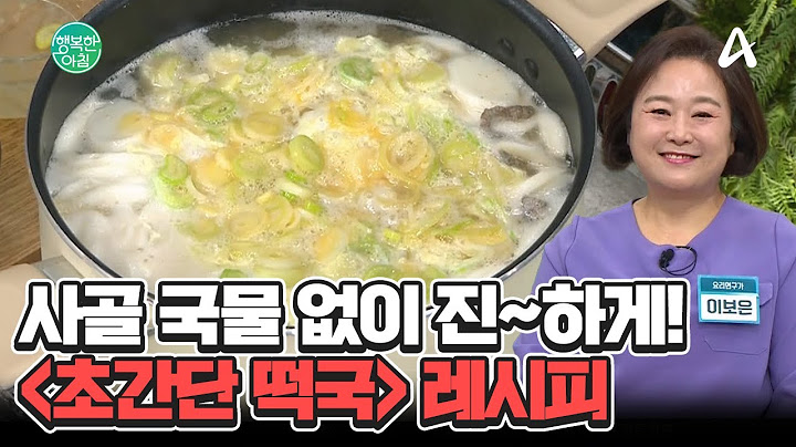 떡국은 이렇게 끓이면 진짜 쉽고 맛있어요★ 진한 맛 살리는 초간단 레시피! #떡국레시피 | 행복한 아침 1537 회
