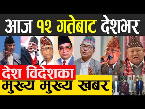 Today news🔴Nepali news, Today nepali news दिनभरका मुख्य खबर 25 JUNE 2022 | samacharpati thumbnail