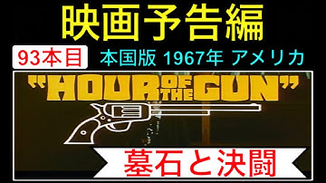 予告編「墓石と決闘」（Hour of The Guns）trailer ジェームズガーナー ジェイソンロバーズ ジョンスタージェス 西部劇 映画 映画cm  movie【映画予告編：93本目】