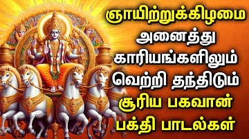 SUNDAY MORNING SPL SURYA BHAGAVAN DEVOTIONAL SONGS | Lord Surya Bhagavan Tamil Bakthi Padalgal