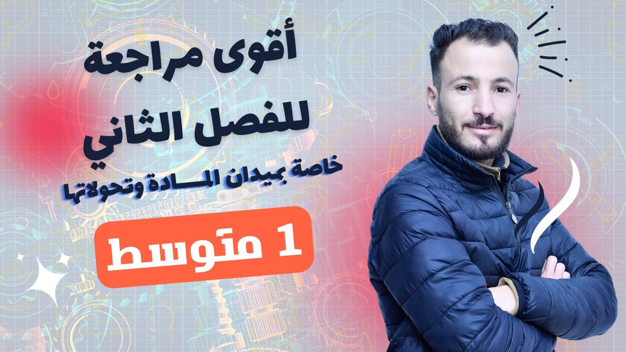 مراجعة شاملة لميدان المادة وتحولاتها 1 متوسط (العلامة الكاملة بإذن الله)