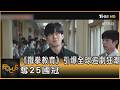 《鐵拳教育》橫掃25國收視冠軍! 韓教權低弱 官員挺設現實版「教權局」｜方念華｜FOCUS全球新聞20260616 @TVBSNEWS01