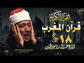 قرآن المغرب قبل الإفطار من اروع ما جود الشيخ عبد الباسط عبد الصمد لقصار السور القران الكريم مباشر قرآن المغرب قبل الإفطار من اروع ما جود الشيخ عبد الباسط عبد الصمد لقصار السور القران الكريم مباشر