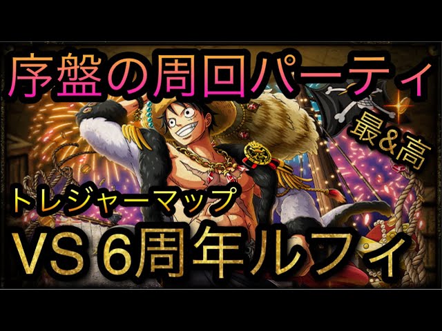 トレジャーマップ Vs 6周年ルフィ 序盤の周回パーティ Optc トレクル One Piece Treasure Cruise 원피스 트레져 크루즈 ワンピース Youtube