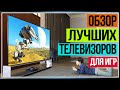 ОБЗОР ТЕЛЕВИЗОРОВ 💥 Лучшие телевизоры для игр 💥 ТОП телевизоров