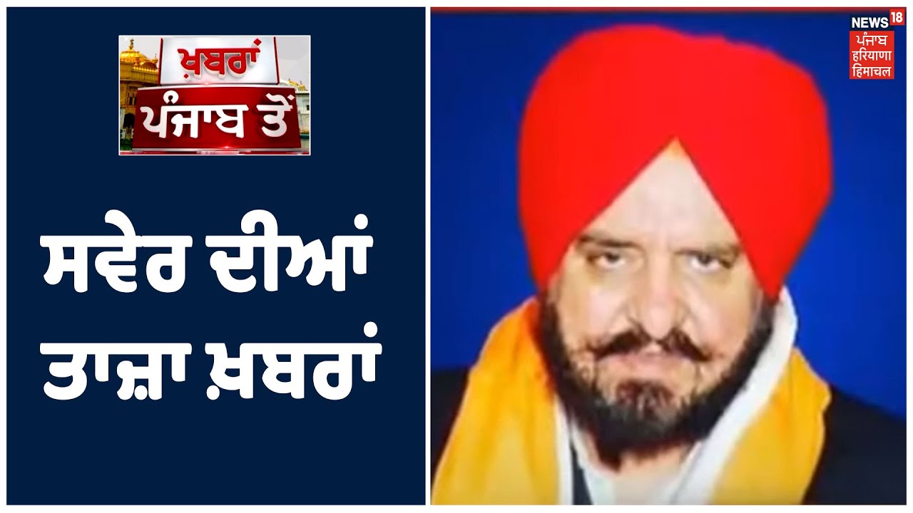 Latest News | ਵੱਡੀਆਂ ਤੇ ਤਾਜ਼ਾ ਖ਼ਬਰਾਂ | Lok Sabha Elections | Rahul Gandhi | Charanjit Channi |