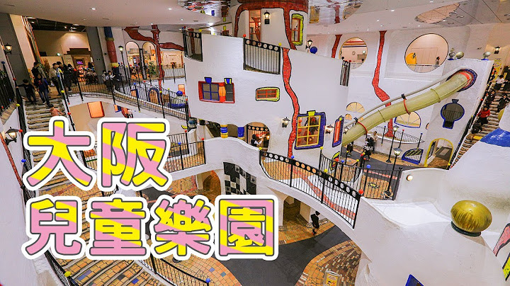 大阪景點｜大阪兒童樂園Kids Plaza Osaka，市區親子遊樂園，瘋狂遊樂一整天 - 天天要聞