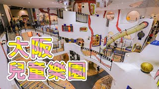 大阪景點｜大阪兒童樂園Kids Plaza Osaka，市區親子遊樂園，瘋狂遊樂一整天- Youtube