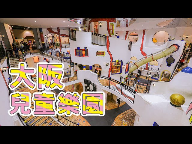 大阪景點｜大阪兒童樂園Kids Plaza Osaka，市區親子遊樂園，瘋狂遊樂一整天- Youtube