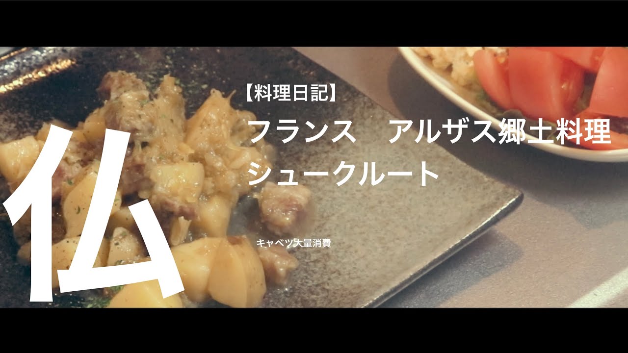 料理日記 キャベツ大量消費 フランス郷土料理 シュークルート Choucroute アルザス地方 Youtube 料理日記 キャベツ大量消費 フランス郷土料理 シュークルート Choucroute アルザス地方 Youtube