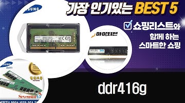 DDR4 16GB RAM 비교! 삼성/비티즈 데스크탑/노트북 램 추천!