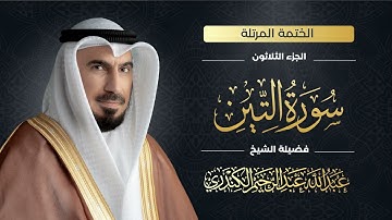 سورة التين 095 | الشيخ عبدالله عبدالرحيم الكندري | Abdullah Abdulrahim Alkanderi | Sourat AT Teen