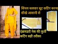 Simple salwar shut cutting karna sikhe aasan tarika सलवारkurti कटिंग करने का सही तरीका