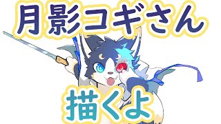 作業。月影コギさん（GGST用）描くよ