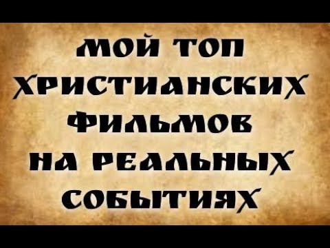 Mой топ христианских фильмов на реальных событиях!
